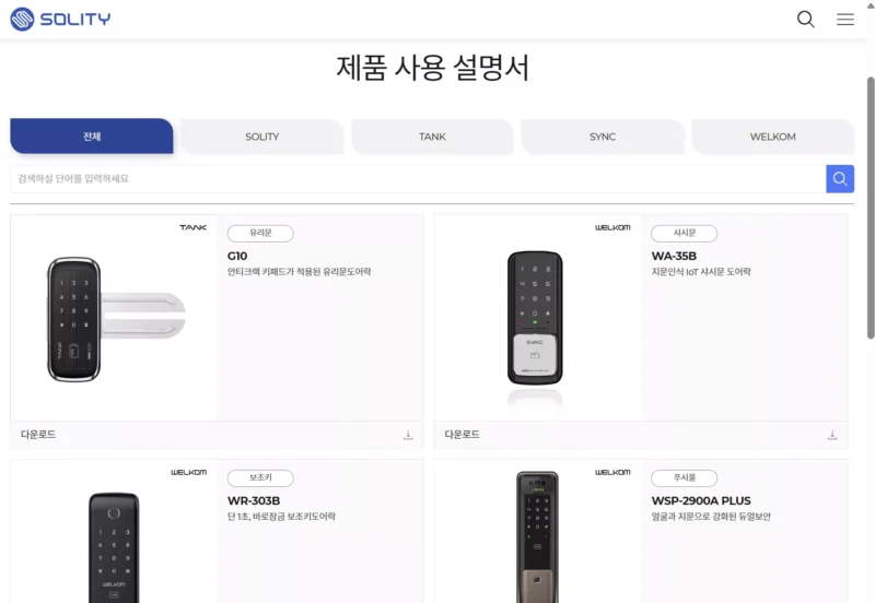 솔리티 제품 설명서 다운로드(출처 솔리티 홈페이지)