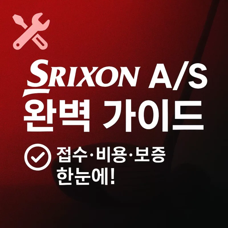 스릭슨 AS가이드 썸네일