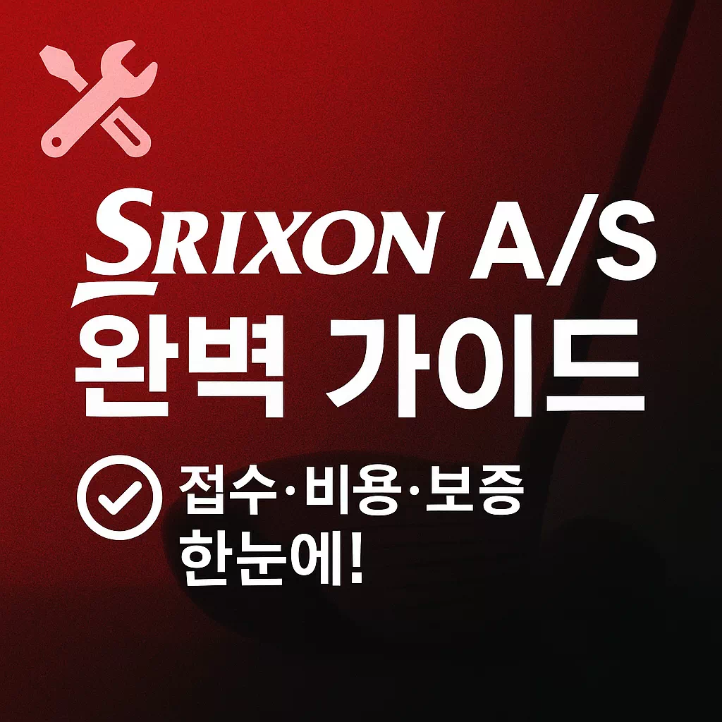 스릭슨 AS가이드 썸네일