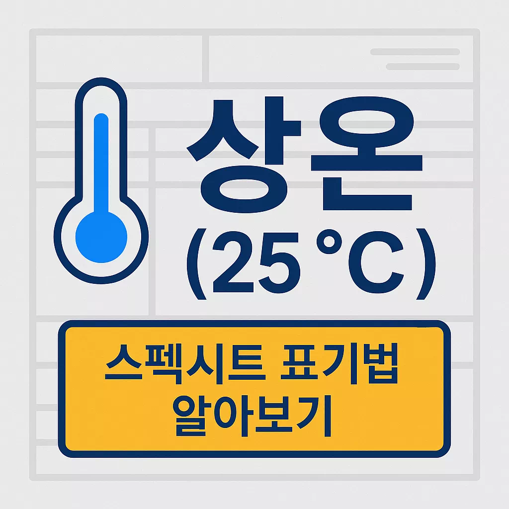 스펙시트에서 ‘상온 (25 °C)’을 표기하는 방법 알아보기 썸네일