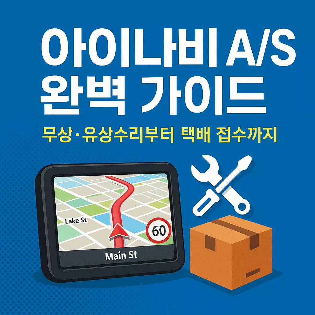 아이나비 AS 가이드 썸네일