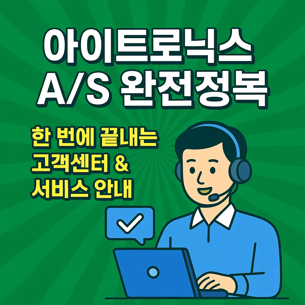 아이트로닉스 AS 안내 썸네일