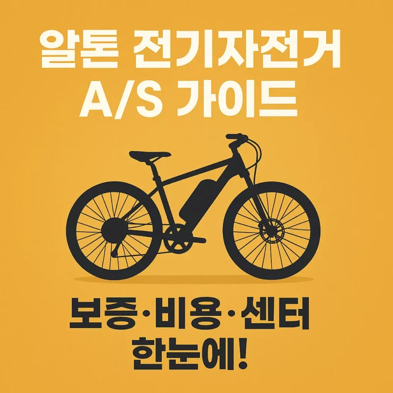 알톤 자전거 AS안내 가이드 썸네일