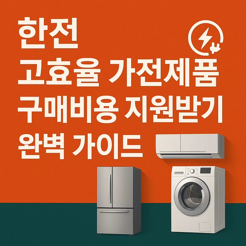 에너지 고효율 가전제품 구매비용 지원받기 썸네일