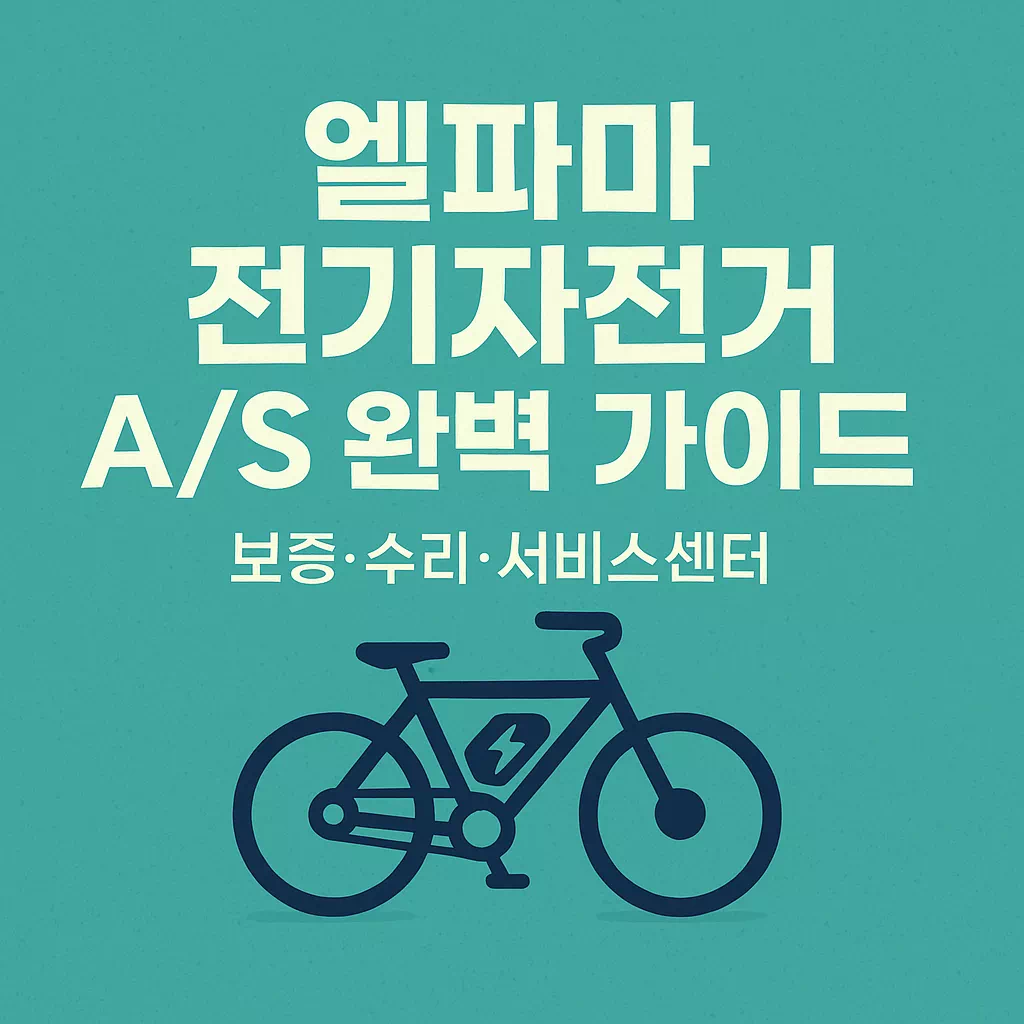 엘파마 전기자전거 AS 완벽 가이드 보증·수리·서비스센터 썸네일