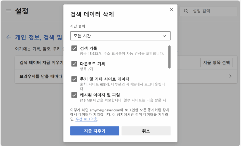 엣지 검색데이터 삭제 화면