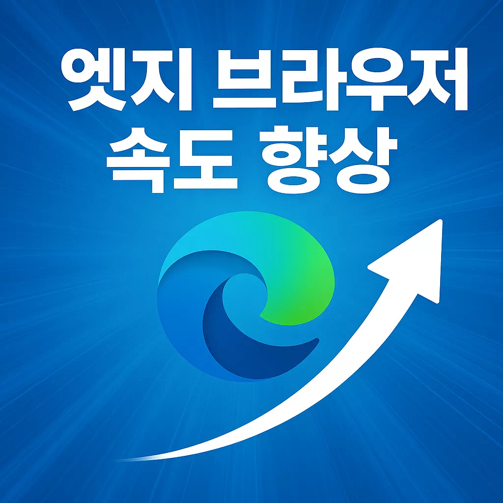 엣지 브라우저 속도 향상방법 썸네일