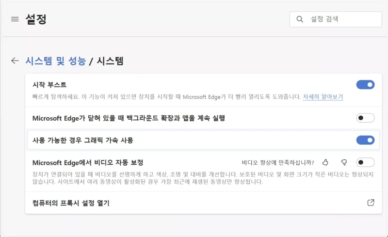 엣지 시스템 하드웨어가속 설정 화면