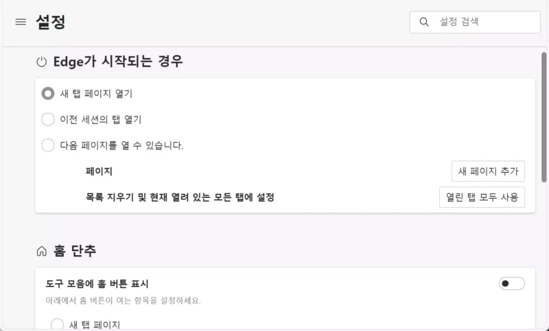 엣지 시작되는 경우 설정 화면