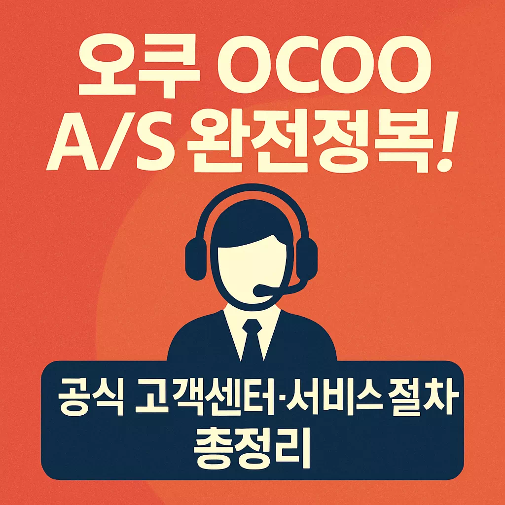 오쿠 OCOO AS 완전정복! 공식 고객센터·서비스 절차 총정리 썸네일
