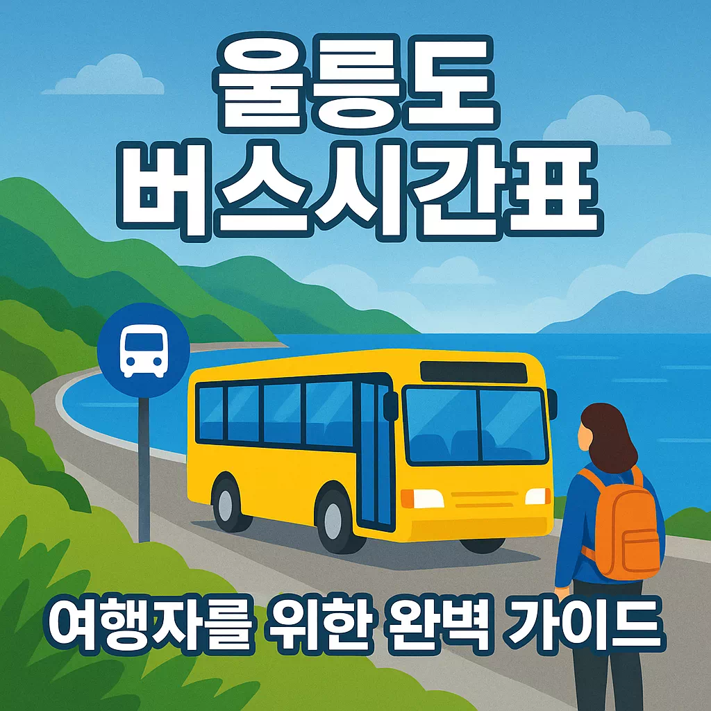 울릉도 버스시간표 한눈에! 울릉도 여행자를 위한 완벽 가이드 썸네일
