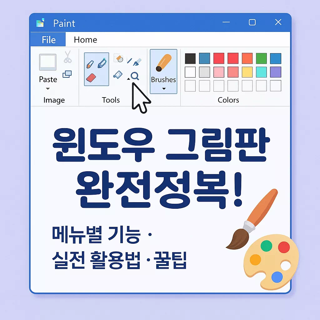 윈도우 그림판 기능 알아보기 메뉴별 기능 · 실전 활용법 · 꿀팁 정리 썸네일-