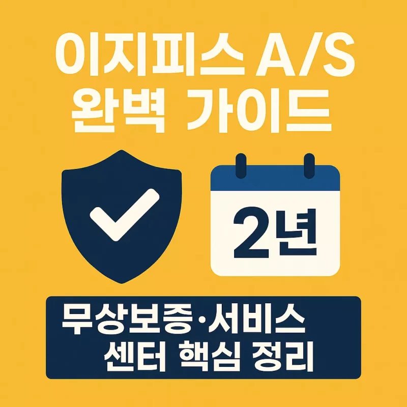 이지피스 AS 완벽 가이드 2년 무상보증· 서비스 센터 핵심 정리 썸네일