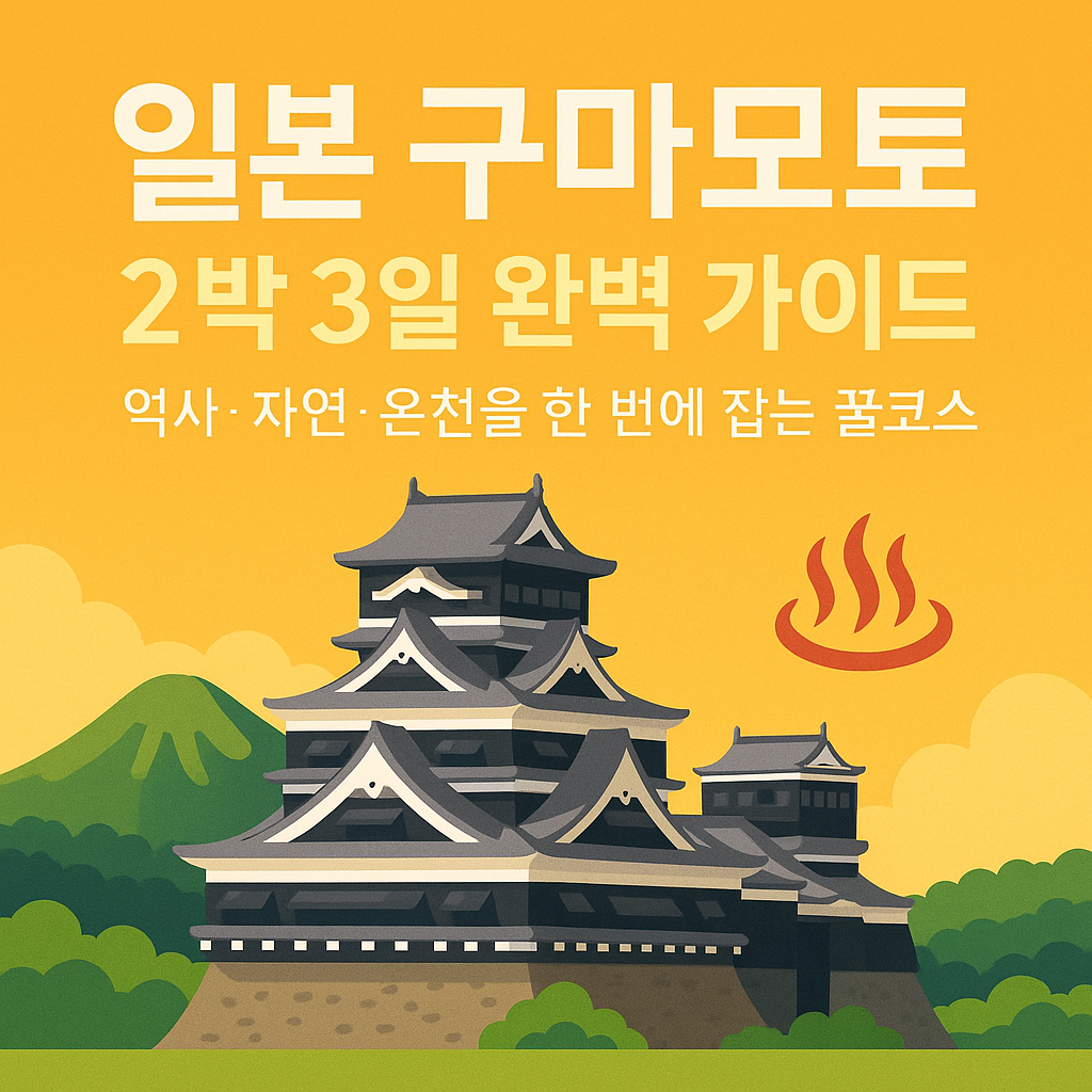 일본 구마모토 2박3일 가이드 썸네일