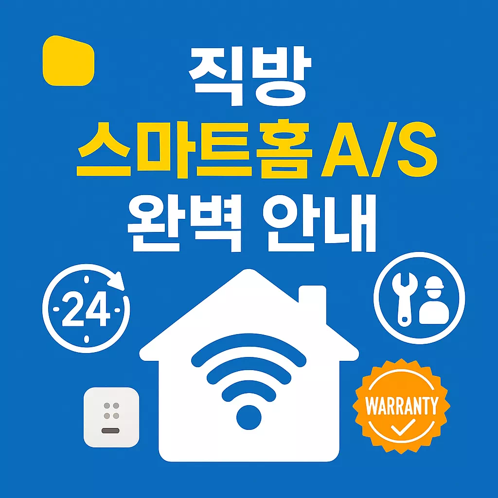 직방 스마트홈 AS 완벽 안내 썸네일