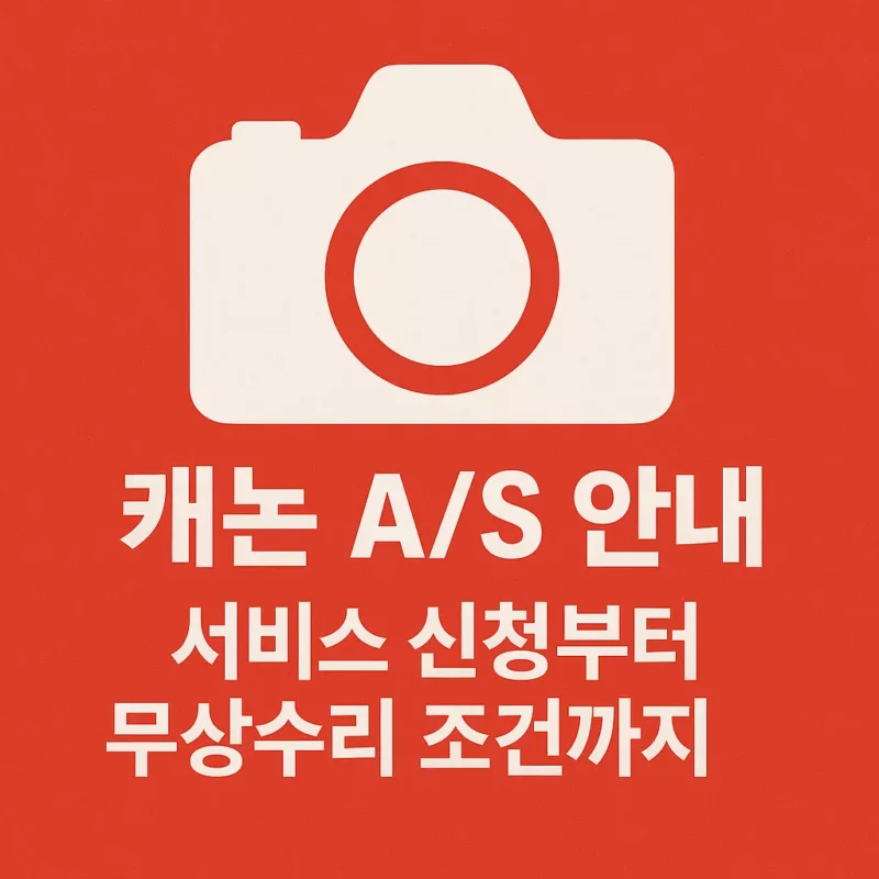 캐논 AS 안내 서비스 신청부터 무상수리 조건까지 썸네일