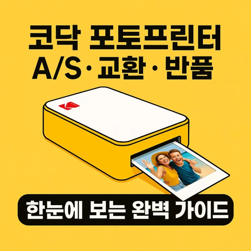 코닥 포토프린터 AS · 교환 · 반품 한눈에 보는 완벽 가이드 썸네일