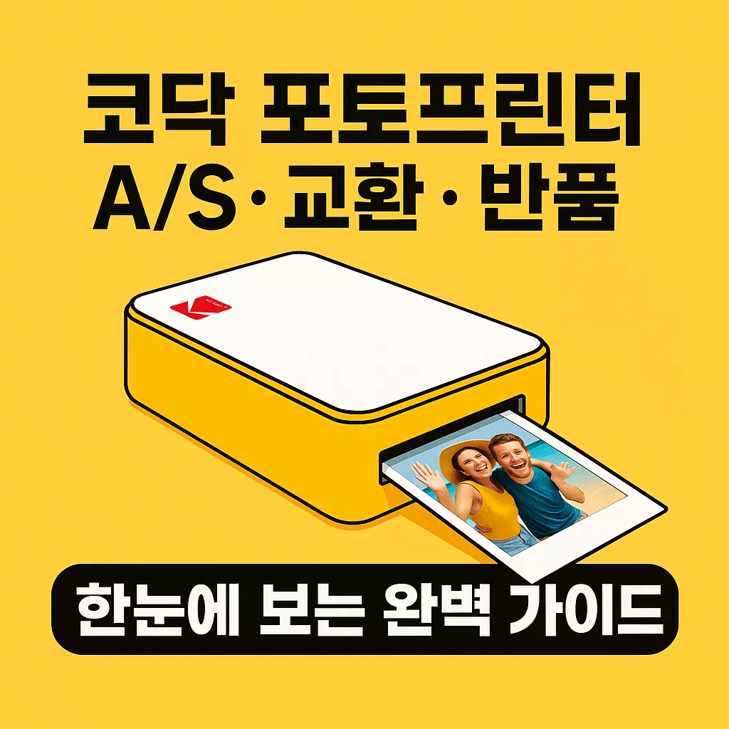 코닥 포토프린터 AS · 교환 · 반품 한눈에 보는 완벽 가이드 썸네일