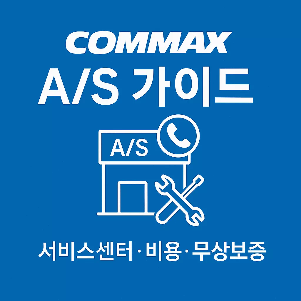 코맥스 AS 가이드 썸네일