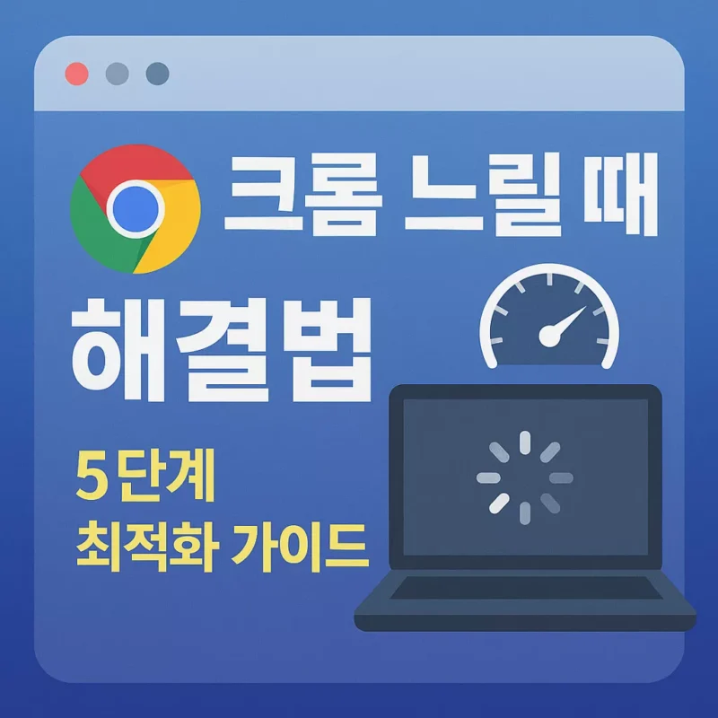 크롬 느릴때 해결방법 가이드 썸네일