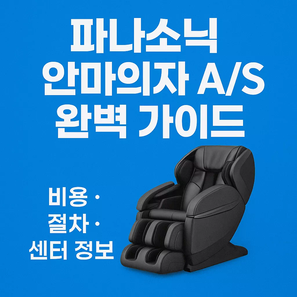 파나소닉 안마의자 AS 완벽 가이드 비용·절차·센터 정보 썸네일