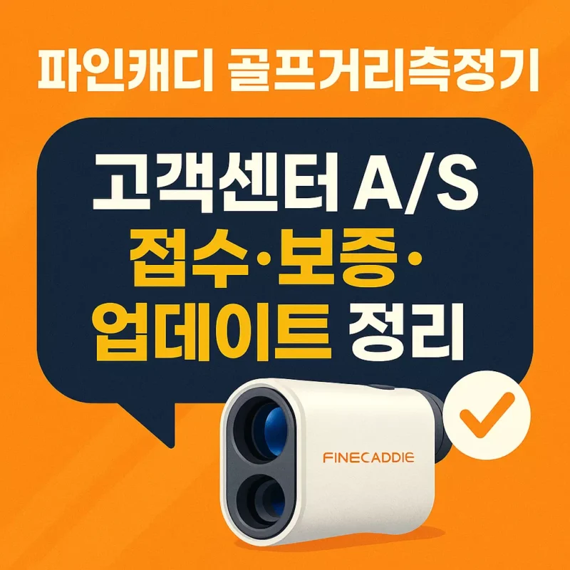 파인캐디 골프거리측정기 고객센터 AS 접수·보증·업데이트 정리 썸네일