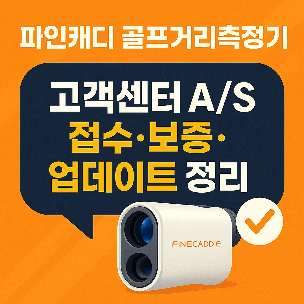 파인캐디 골프거리측정기 고객센터 AS 접수·보증·업데이트 정리 썸네일