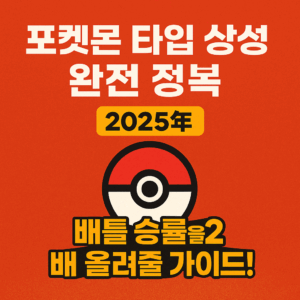 포켓몬 타입 상성 완전 정복 2025년: 배틀 승률을 2배 올려줄 가이드 썸네일