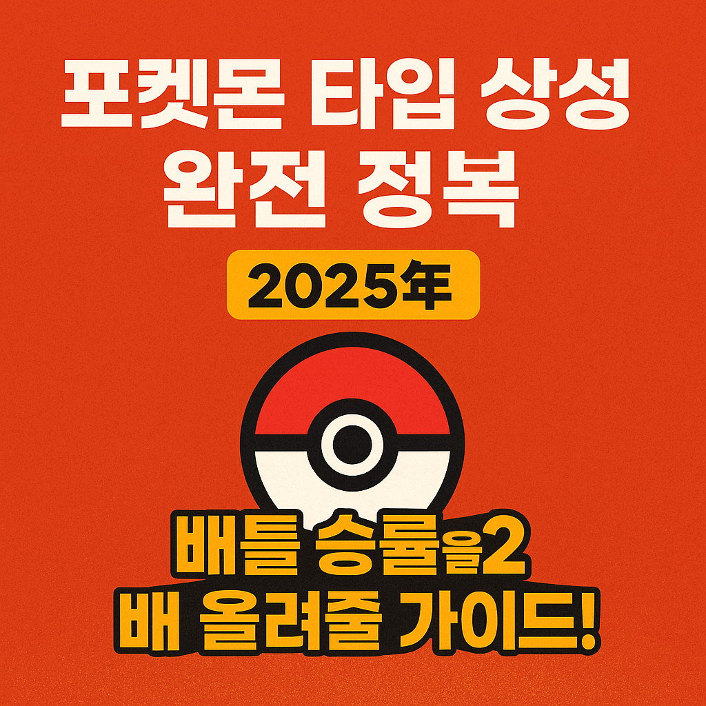 포켓몬 타입 상성 완전 정복 2025년: 배틀 승률을 2배 올려줄 가이드 썸네일