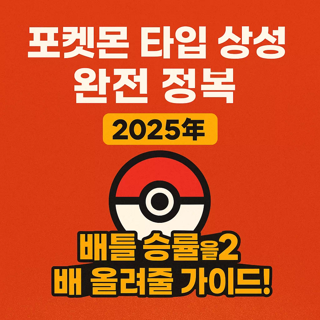 포켓몬-타입-상성-완전-정복-2025년-배틀-승률을-2배-올려줄-가이드-썸네일-1