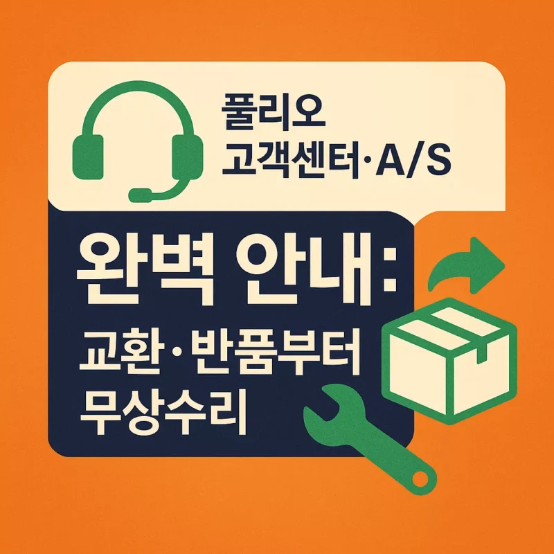 풀리오 고객센터·AS 완벽 안내 교환·반품부터 무상수리 썸네일