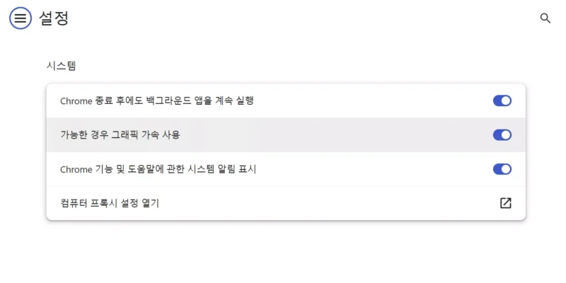 크롬 하드웨어가속 토글 화면