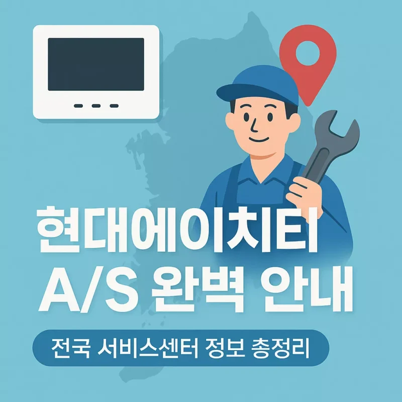 현대에이치티 AS 완벽 안내 - 유무상 서비스부터 전국 서비스센터까지! 썸네일