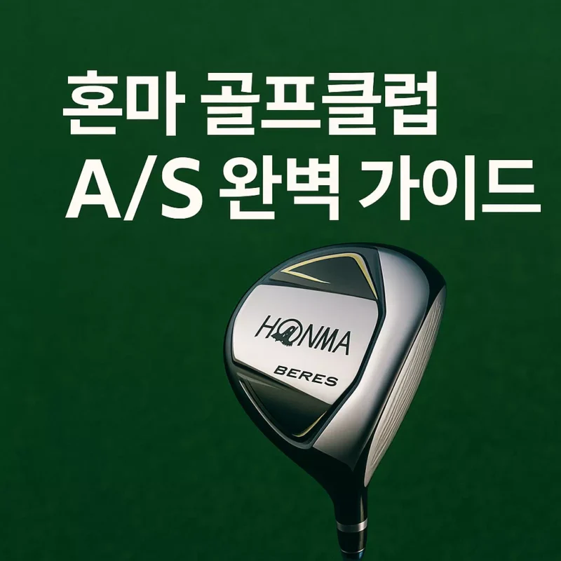 혼마 골프클럽 AS 완벽 가이드 – 비용·절차·센터 위치까지 썸네일