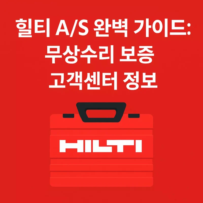 힐티 AS 완벽 가이드 무상수리 보증 고객센터 정보 썸네일