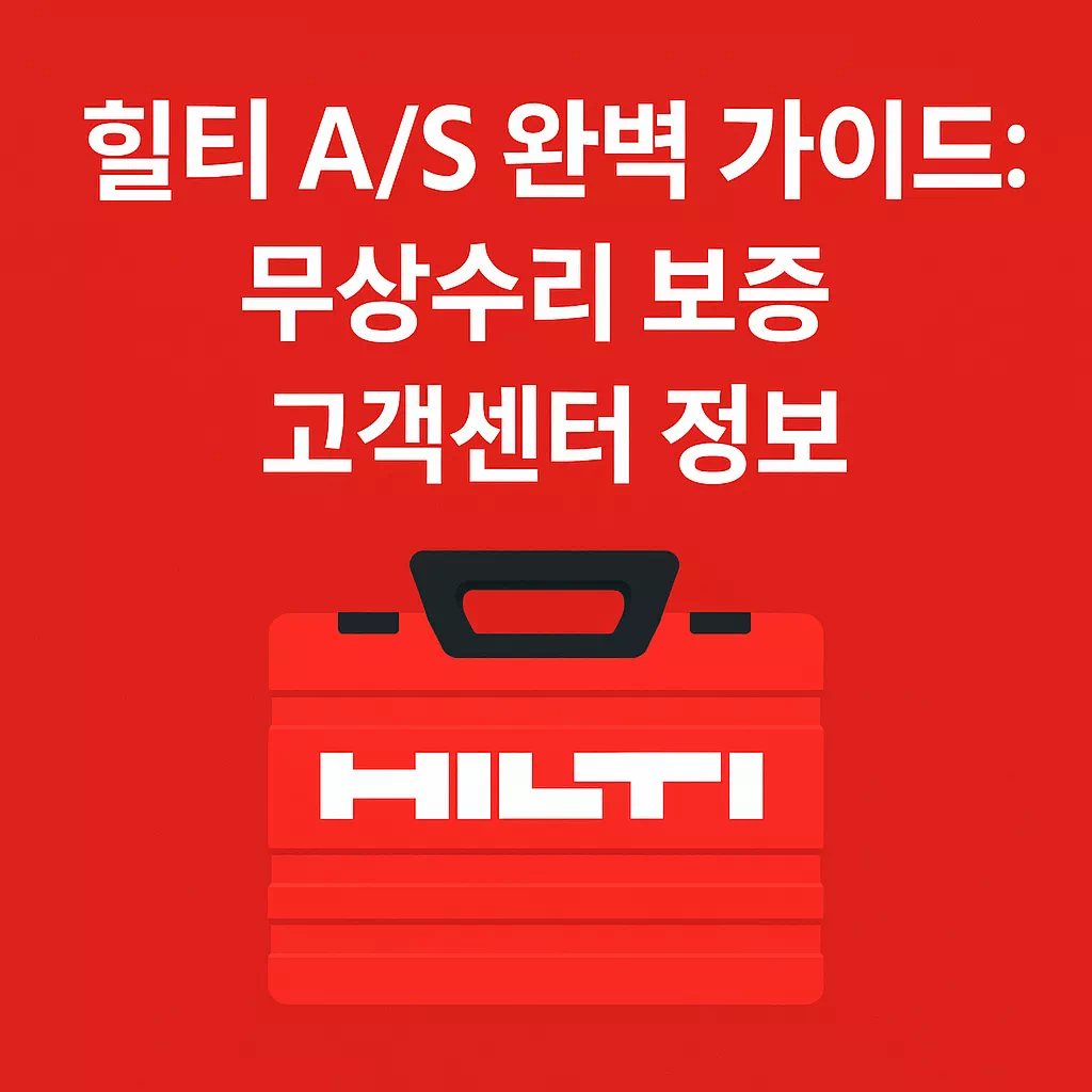힐티 AS 완벽 가이드 무상수리 보증 고객센터 정보 썸네일