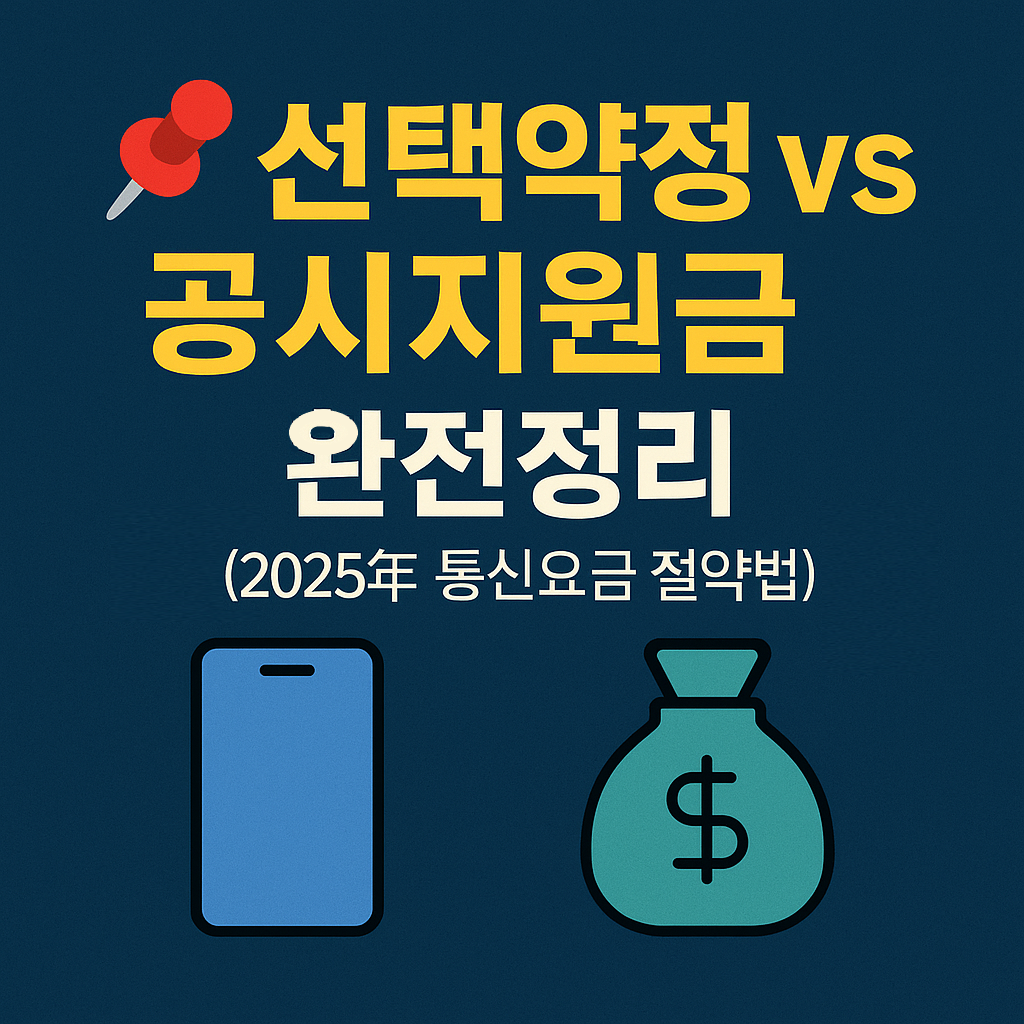 📌 선택약정 vs 공시지원금 완전정리 썸네일