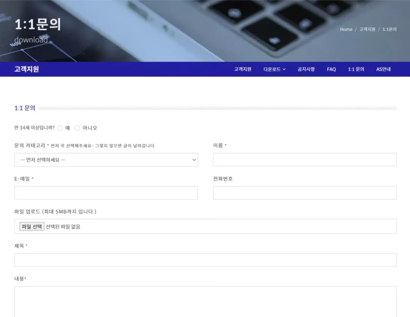 1대1문의 홈페이지 화면 캡쳐