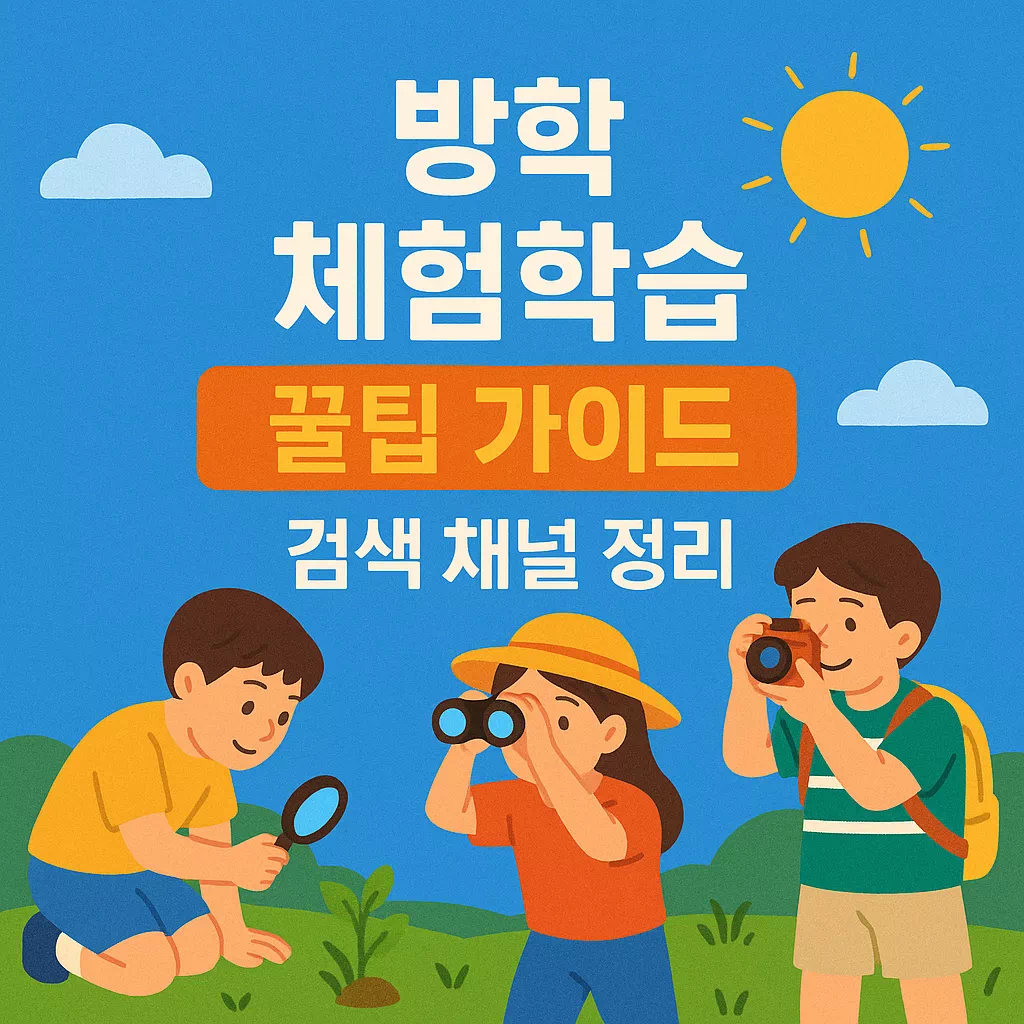 2025 방학 체험학습 완벽 가이드 꿀팁 및 검색 채널 정리 썸네일