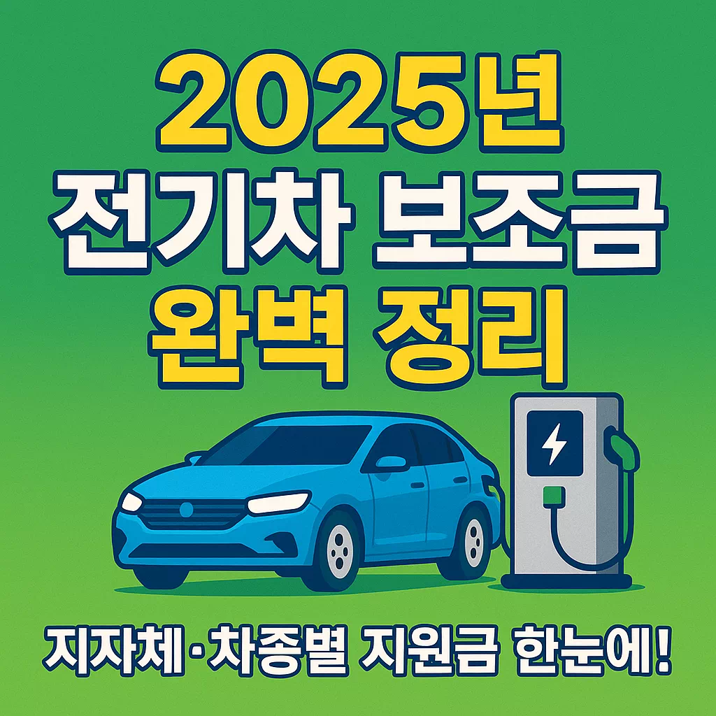 2025년 전기차 보조금 완벽 정리 지자체·차종별 지원금 한눈에! 썸네일
