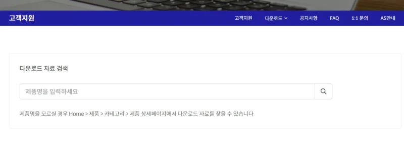 고객지원 다운로드 센터 검색 화면 캡쳐