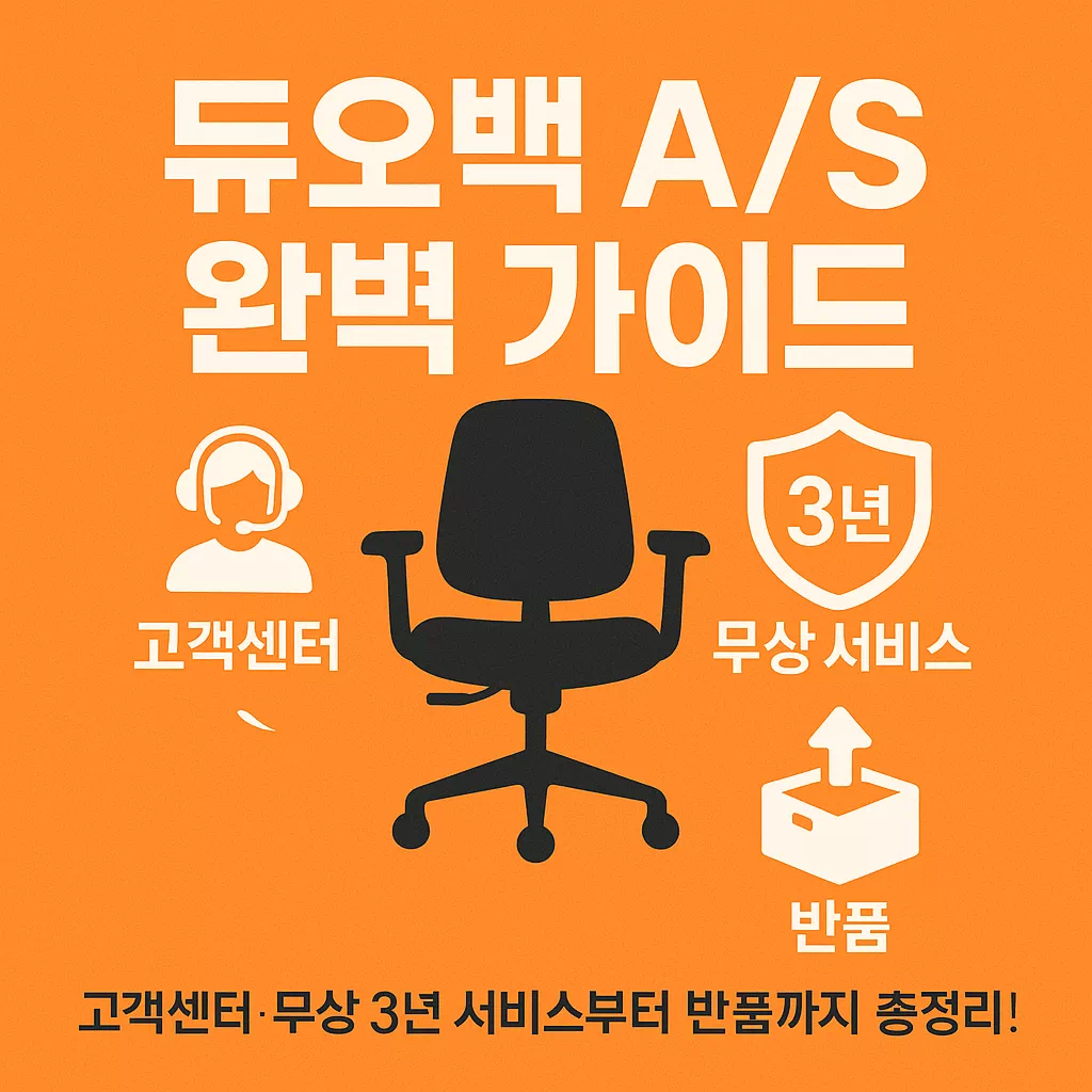 듀어백 AS 안내 썸네일