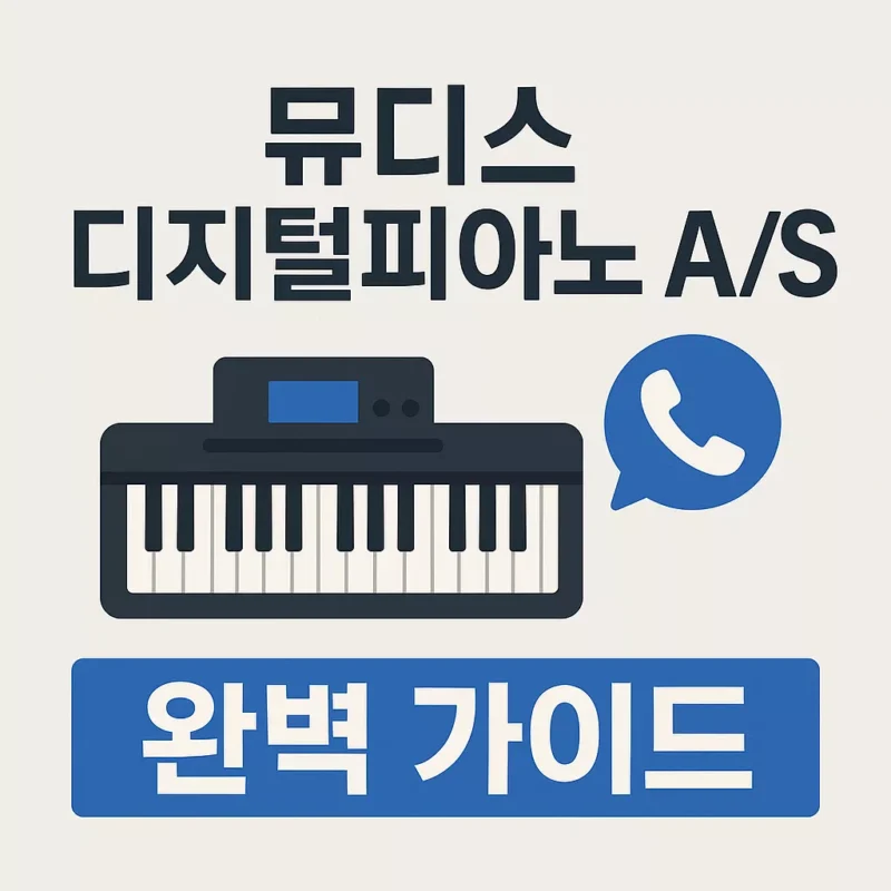 뮤디스 디지털피아노 AS 고객센터 완벽 가이드 썸네일