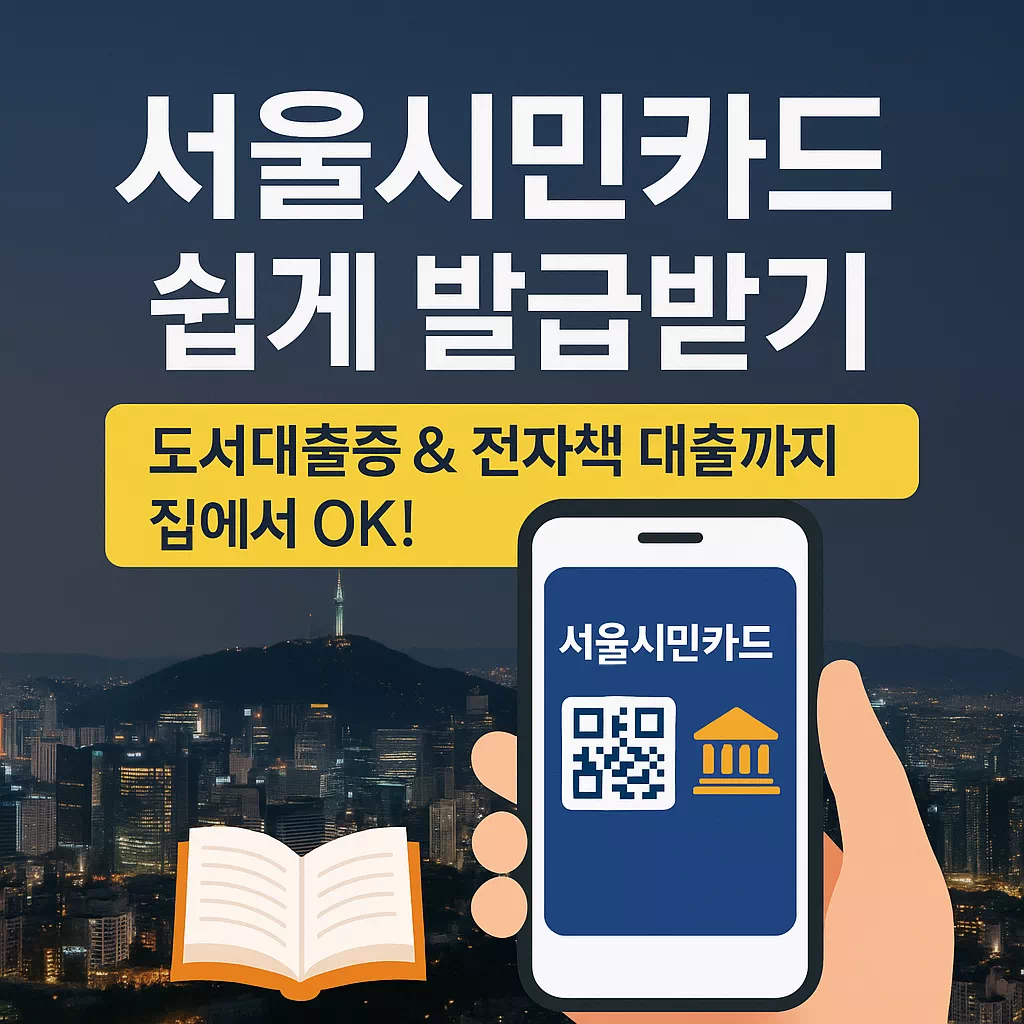 서울시민카드 쉽게 발급받기 썸네일