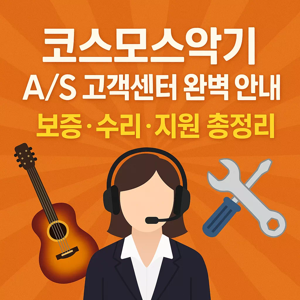 코스모스악기 AS 고객센터 완벽 안내- 보증·수리·지원 서비스 활용 썸네일