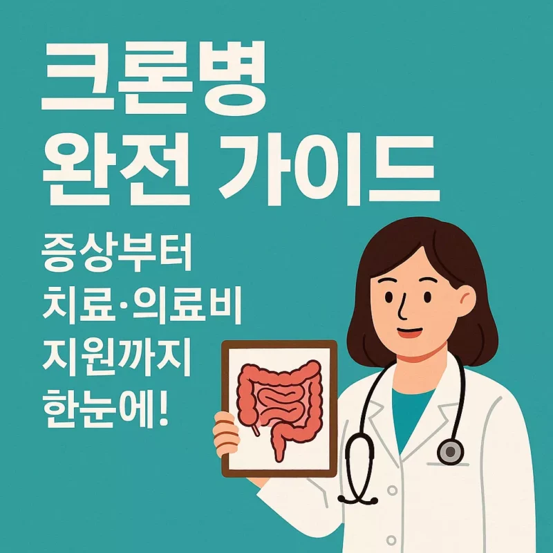 크론병 완전 가이드 증상부터 치료·의료비 지원까지 한눈에! 썸네일