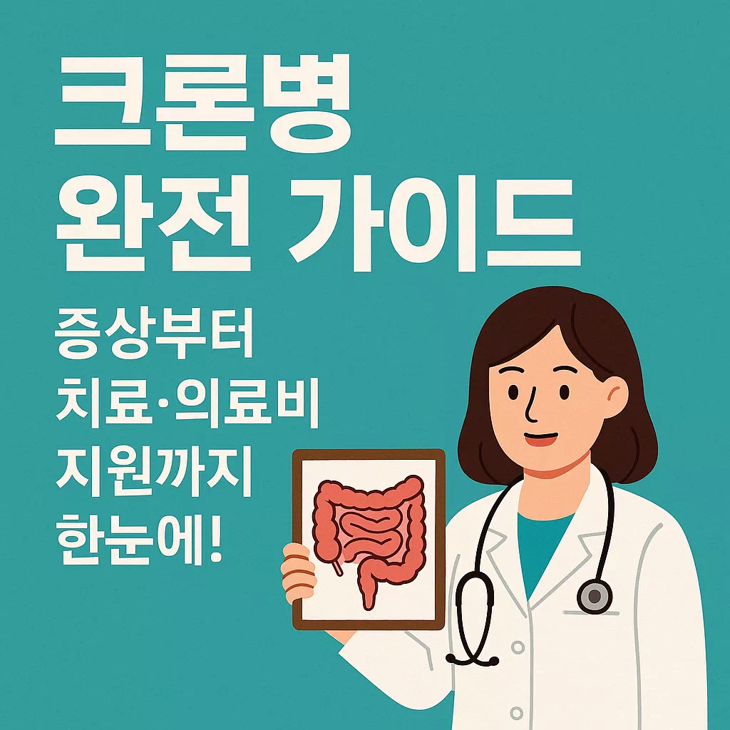 크론병 완전 가이드 증상부터 치료·의료비 지원까지 한눈에! 썸네일