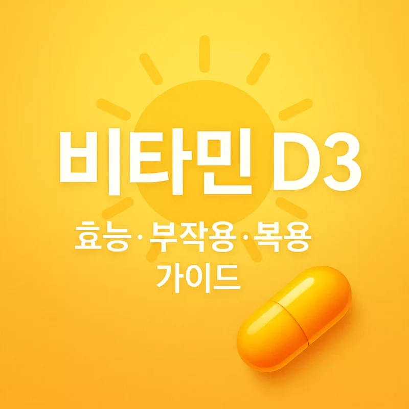 하루 1알로 달라지는 비타민 D3 효능·부작용·복용 가이드 썸네일