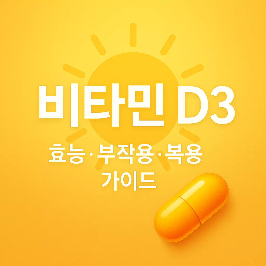 하루 1알로 달라지는 비타민 D3 효능·부작용·복용 가이드 썸네일