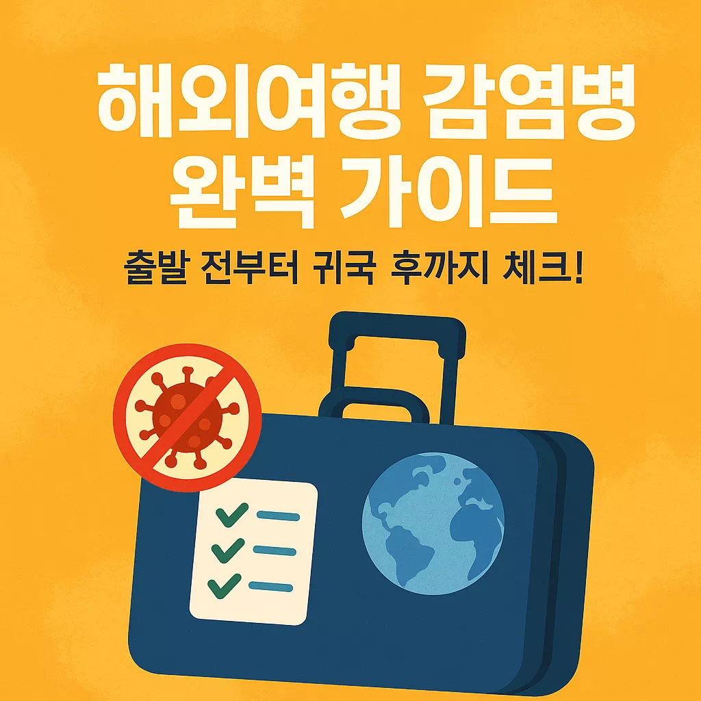 해외여행 감염병 예방 완벽 가이드 출발 전부터 귀국 후까지 체크! 썸네일